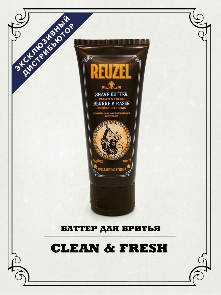 Reuzel баттер для бритья Clean & Fresh Butter, масло 100 мл