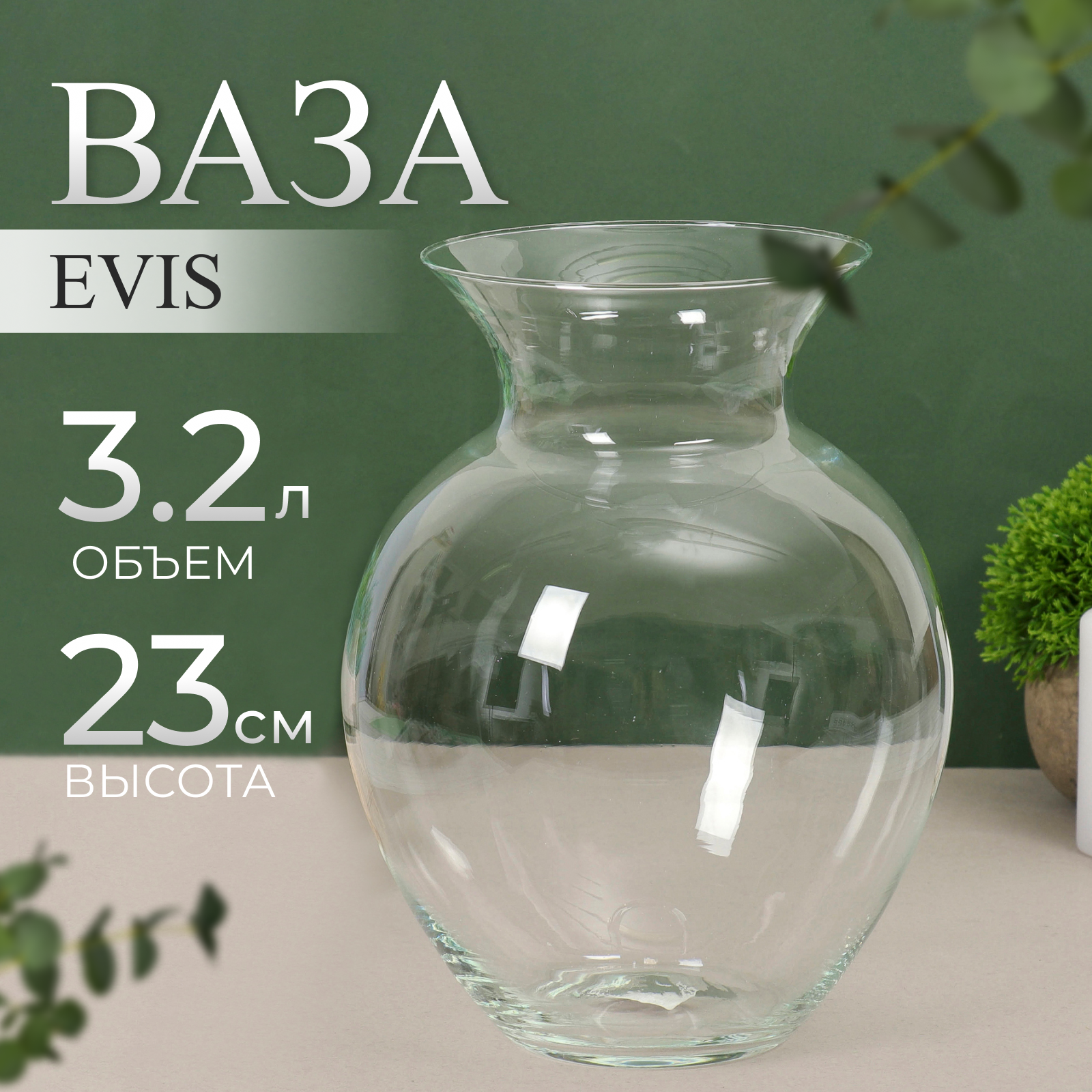 Ваза Evis "Татьяна" 23х19 см, 3,2л