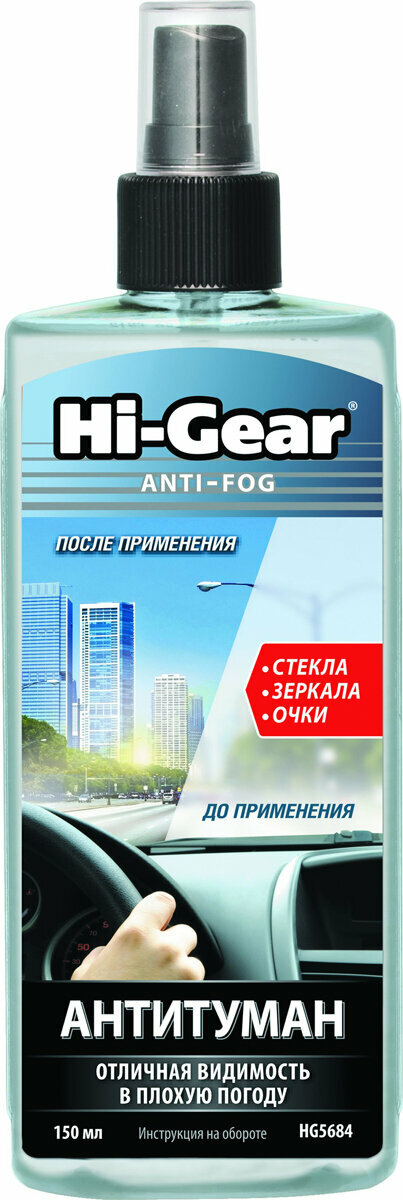 Антитуман Hi-Gear, HG5684, 150 мл
