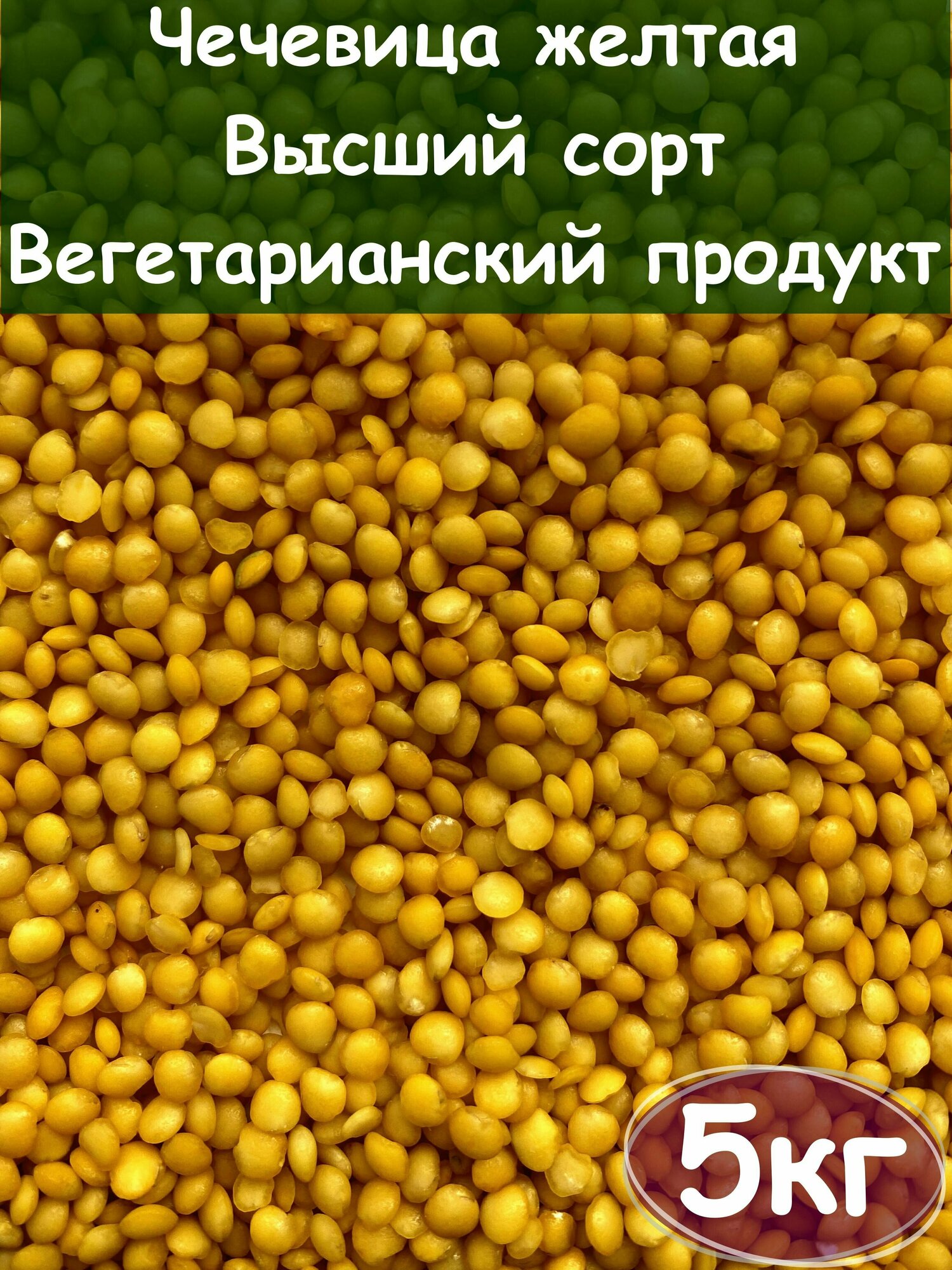 Чечевица желтая, Высший сорт, Вегетарианский продукт, Vegan, 5 кг