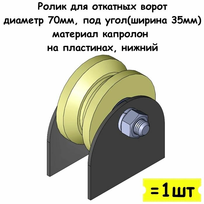 Ролик для откатных ворот, диаметр 70 мм, под угол (ширина 35мм), материал капролон, на пластинах, нижний, 1 шт