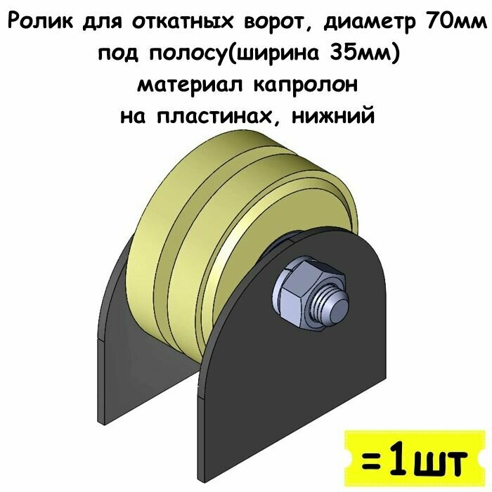 Ролик для откатных ворот, диаметр 70 мм, под полосу (ширина 35мм), материал капролон, на пластинах, нижний, 1 шт - фотография № 1