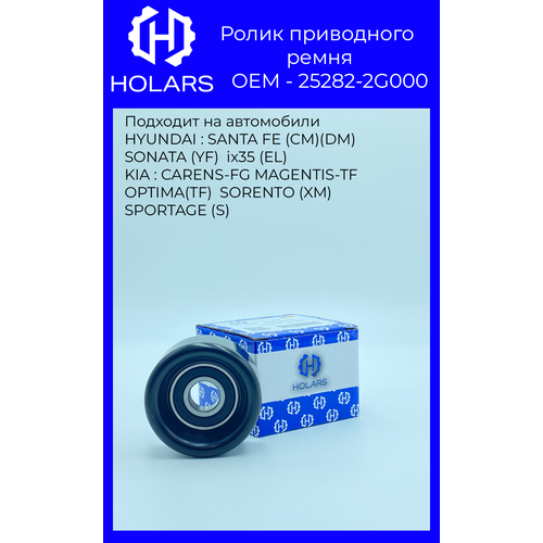 Ролик приводного ремня для автомобиля HYUNDAI Santa Fe 2.4 09> / Sonata 2.0-2.4 05> / ix35 2.0 10>, KIA Carens III 2.0 06> / Cerato 2.0 09> / Magentis 2.0 05> / Optima 2.0-2.4 10> / Sorento(XM) 09> / Sportage(SL) 2.0 10>