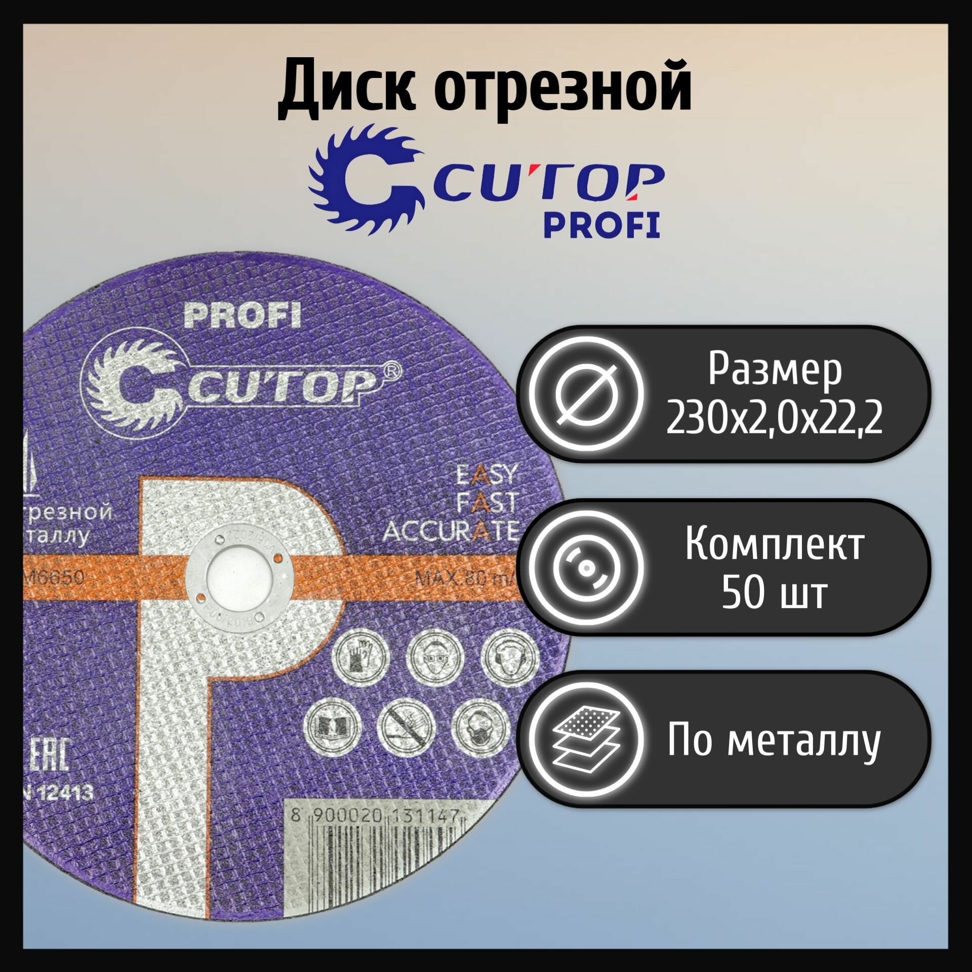 Диск отрезной 230х2,0х22,2 тип 41 Cutop Profi (50 шт).