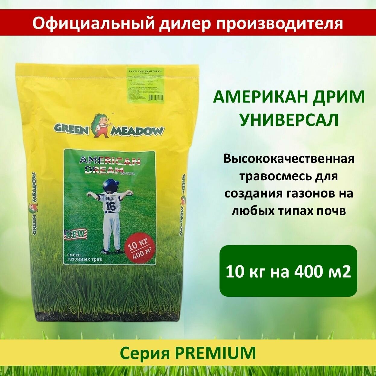 Семена газона Американ Дрим (American Dream) Универсал GREEN MEADOW, 10 кг