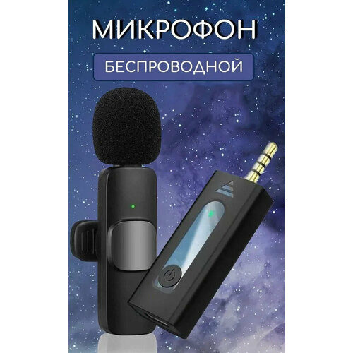 Микрофон петличный беспроводной для телефона, с передатчиком , петличка на одежду для записи звука, стрима блогеров, с ветрозащитой, портативный