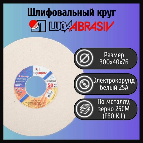 Шлифовальный круг 300х40х76мм 25А 25СМ тип 1 LUGAABRASIV шлифовальный круг тарелка 200х20х32мм 25а 25см тип 12 lugaabrasiv