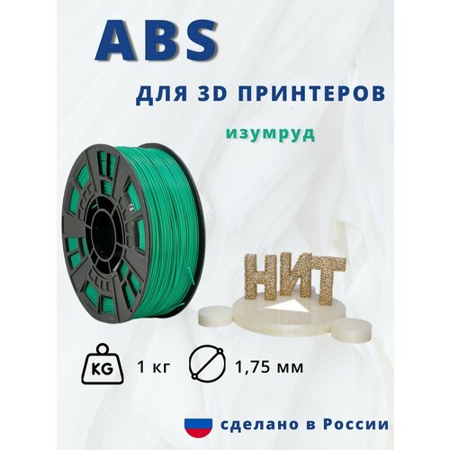 Пластик для 3D печати НИТ, ABS изумруд 1 кг.