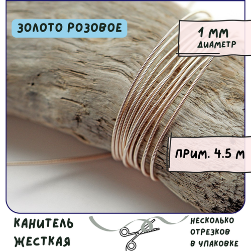 Канитель жесткая (упаковка 20 г), размер 1 мм, цвет золото розовое