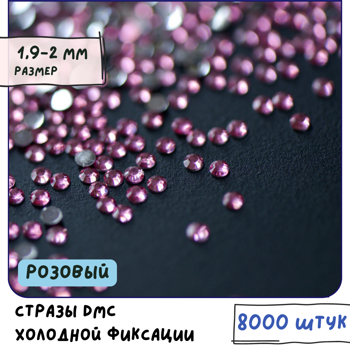 Стразы DMC Resin (ок. 8000 шт.) холодной фиксации, цвет Dk.Pink, размер SS6 1.9-2 мм