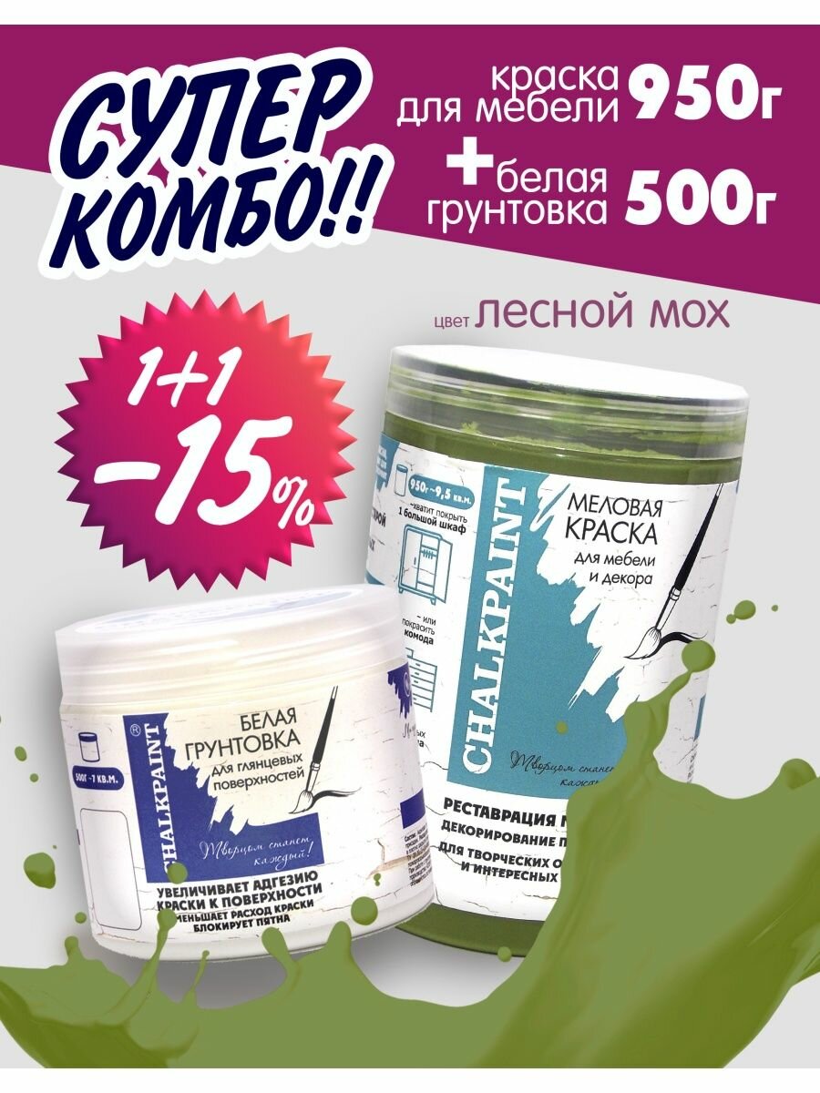 Краска меловая для мебели Chalky Paint, лесной мох 950 г + грунт 500 г