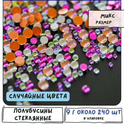 Полубусины стекло 9 гр - ок. 240 шт, цветовой и размерный микс, для рукоделия и творчества