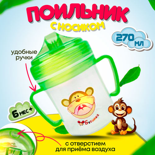 Поильник Бусинка детский с носиком 270 мл лайм 246₽