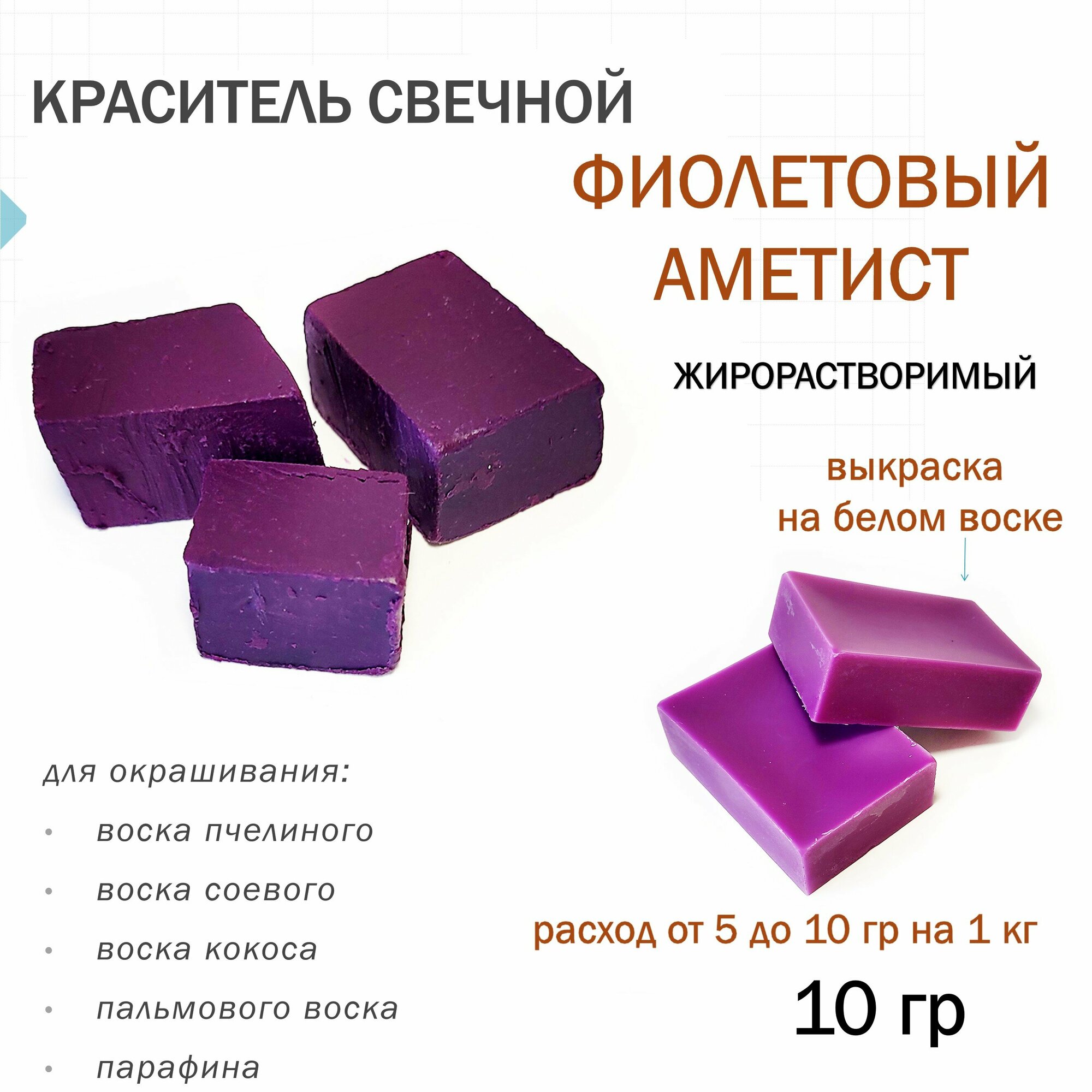 Краситель свечной фиолетовый аметист, для воска, парафина (10 гр)