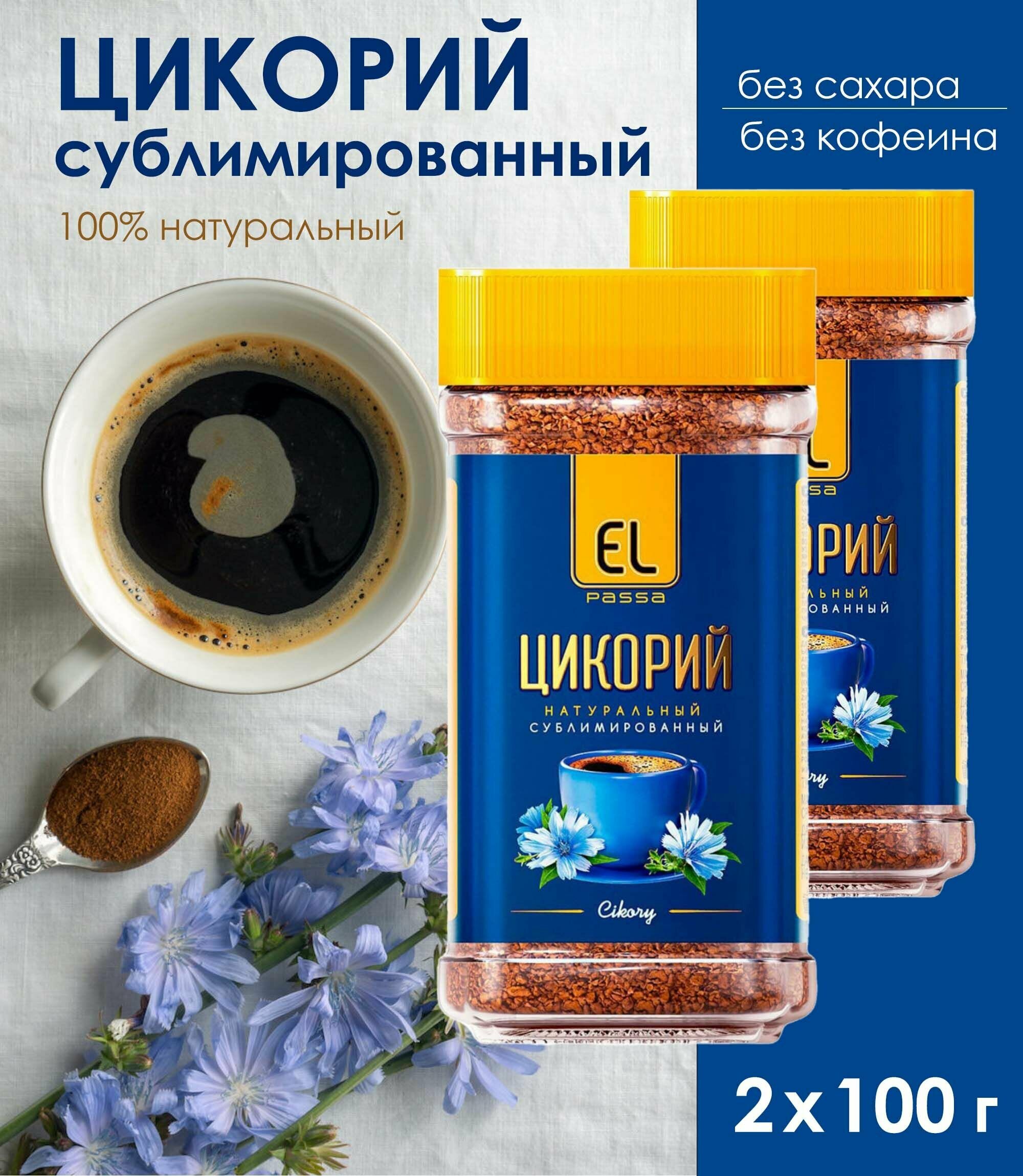 Цикорий сублимированный EL PASSA (100% натуральный, без сахара, без кофеина), 2 уп. по 100 г