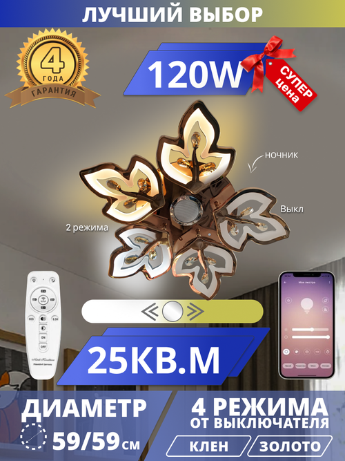 Светодиодная люстра Клен с музыкальной колонкой, LED120W. Клен. Управление со смартфона и пульта