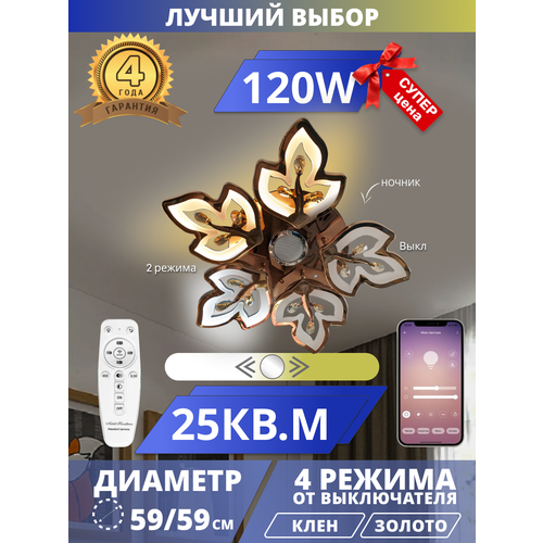 Светодиодная люстра Клен с музыкальной колонкой, LED120W. Клен. Управление со смартфона и пульта