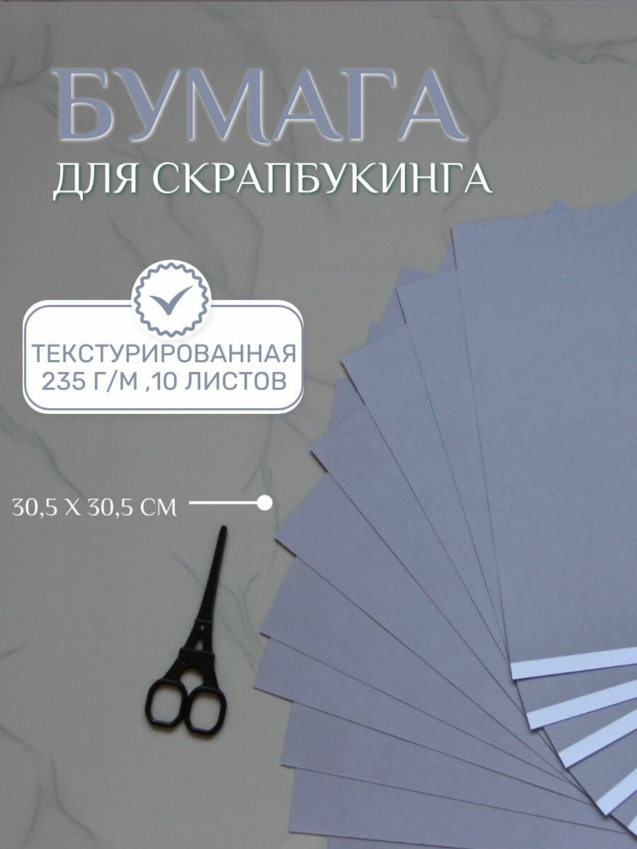 Бумага для скрапбукинга 30,5х30,5 см, 10 листов