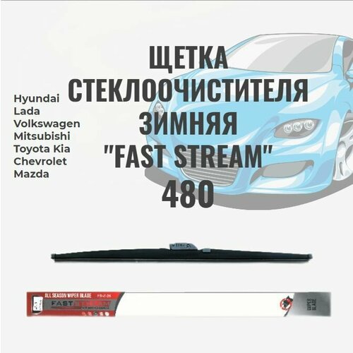 Щетка стеклоочистителя, зимняя Fast stream 19/48 , графитовое покрытие