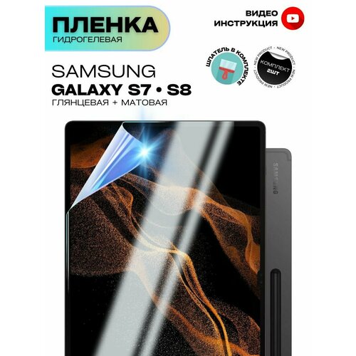 Гидрогелевая Защитная Плёнка для планшета Samsung Galaxy Tab S7/S8 11 дюйма, Комплект 2 шт. Глянцевая+Матовая.