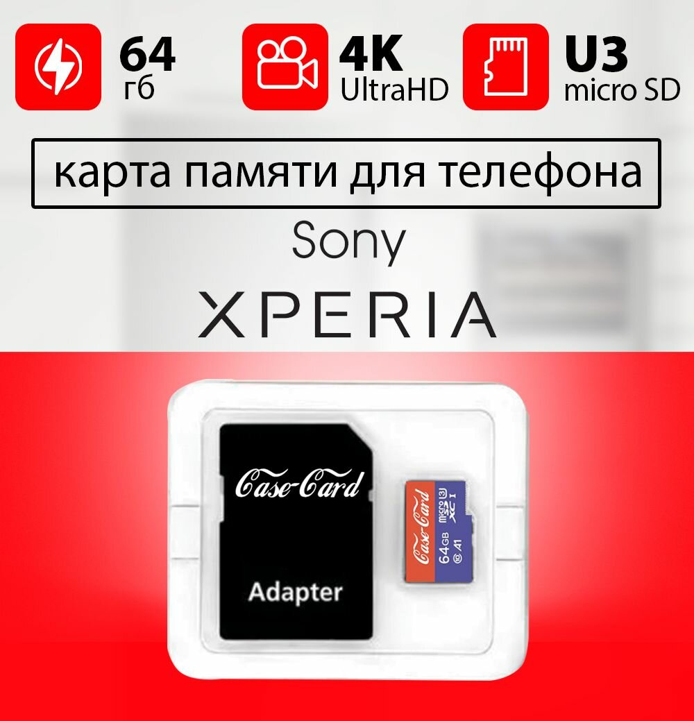 Карта памяти для SONY XPERIA/ флешка подходит для телефона сони XPERIA объем памяти 64 гб класс 10 U3 V30 MicroSDXC UHS-1 запись 4K Ultra HD