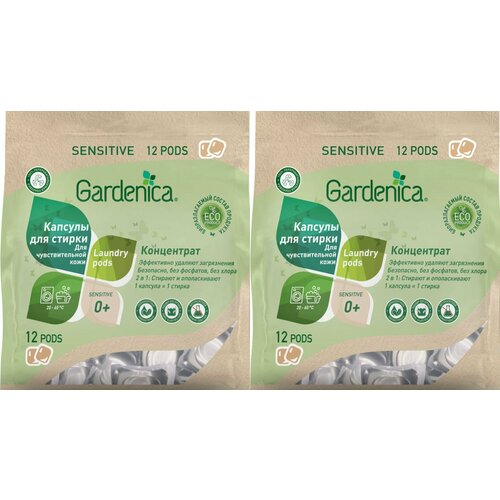 GARDENICA Экологичные капсулы all in 1 для чувствительной кожи, 12 шт, 2 уп