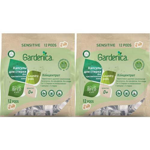 GARDENICA Экологичные капсулы all in 1 для чувствительной кожи, 12 шт, 2 уп