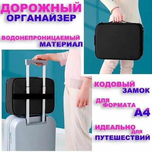 Органайзер для хранения документов А4 Сумка-органайзер для путешествий черный 576₽