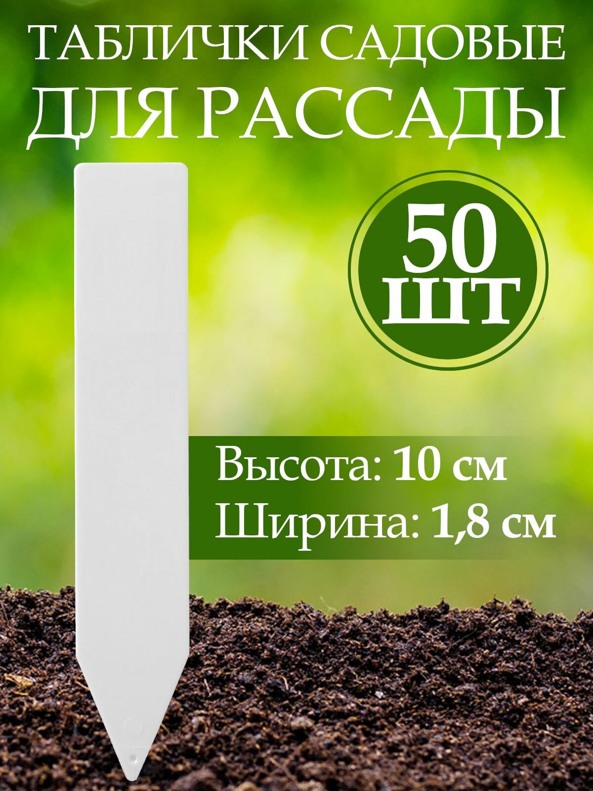Набор табличек садовых для растений, пластик, h 10 см, d 1,8 см, 50 шт.