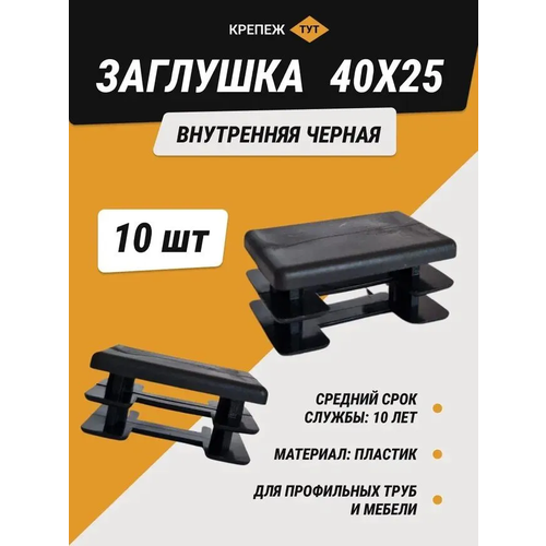 Заглушка внутренняя черная 40х25 мм (10 шт.)