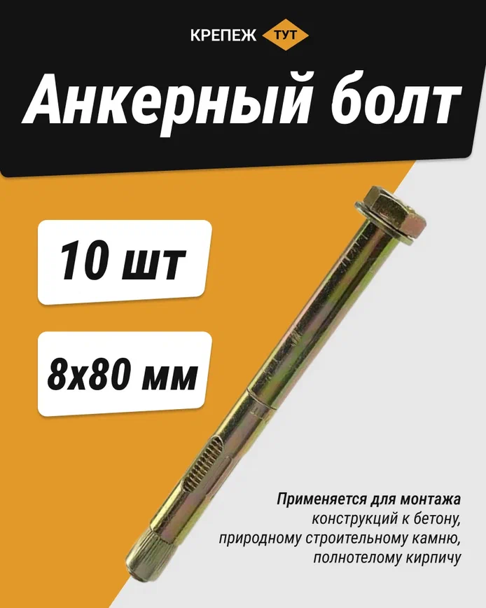 фото Анкерный болт 8х80 (10 шт.)
