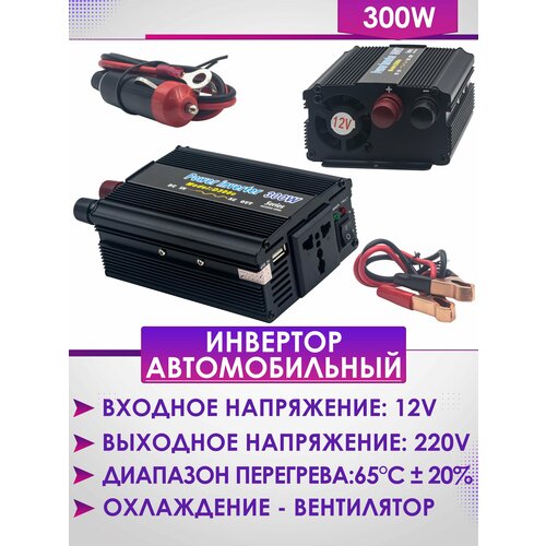 Инвертор автомобильный 300W (12V-220V)