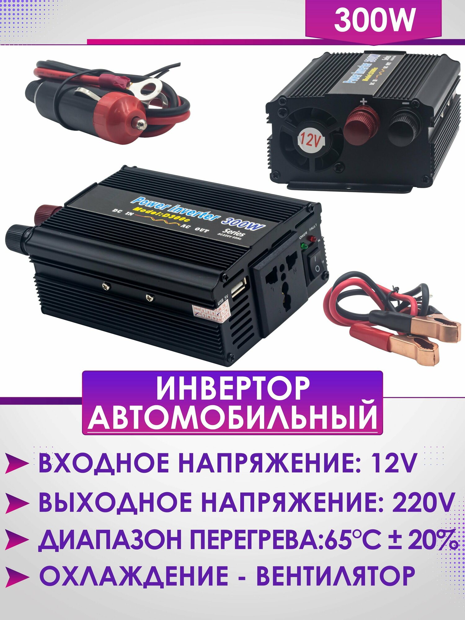 Инвертор автомобильный 300W (12V-220V)