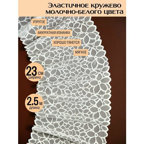 Кружево для рукоделия и шитья эластичное уп.2,5 м