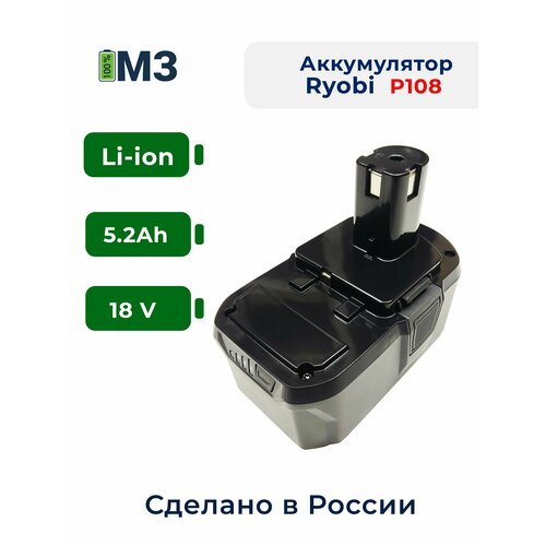 Аккумулятор для шуруповерта RYOBI P108 18V, 5.2Ah Li-ion