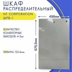 Шкаф для коллектора с замком, внутренний, белый, NT Corporation ШРВ-1, 498 х 122,4 х 675,5 мм