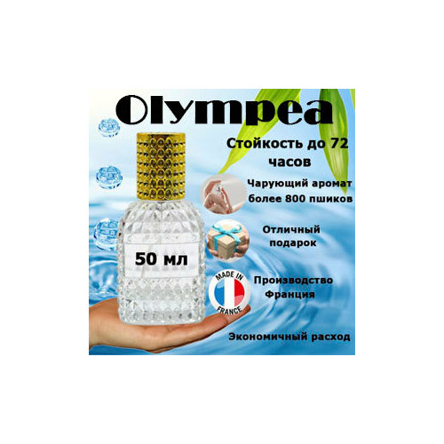 olympea мотив масляные духи Масляные духи Olympéa, женский аромат, 50 мл.