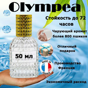 Масляные духи Olympéa, женский аромат, 50 мл.