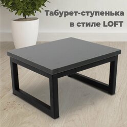 Подставка-табурет в стиле LOFT сиденье ЛДСП цвет графит. Размер 300х260х160 мм