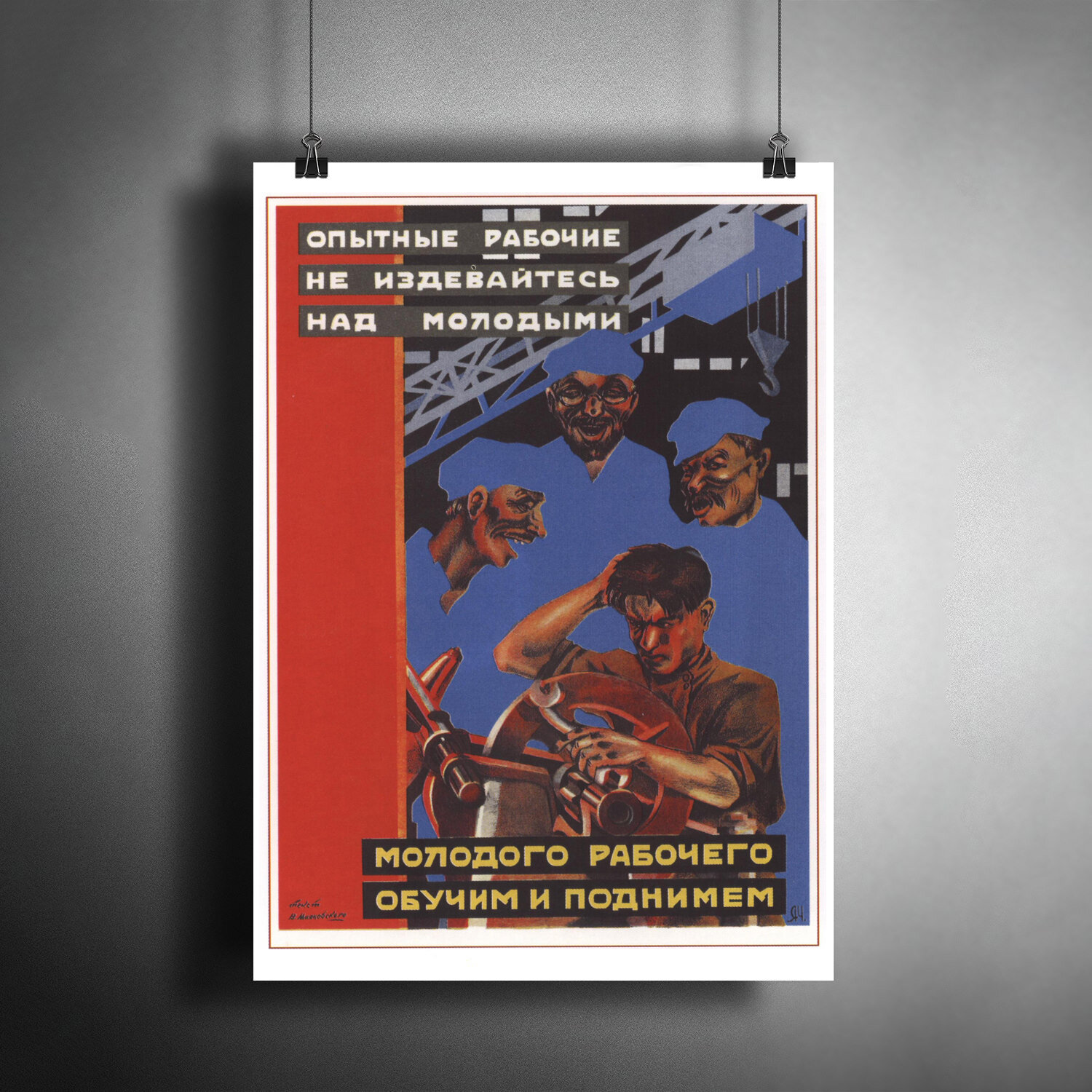 Постер плакат для интерьера "Советский плакат "Опытные рабочие не издевайтесь над молодыми" 1930 г."/ A3 (297 x 420 мм)