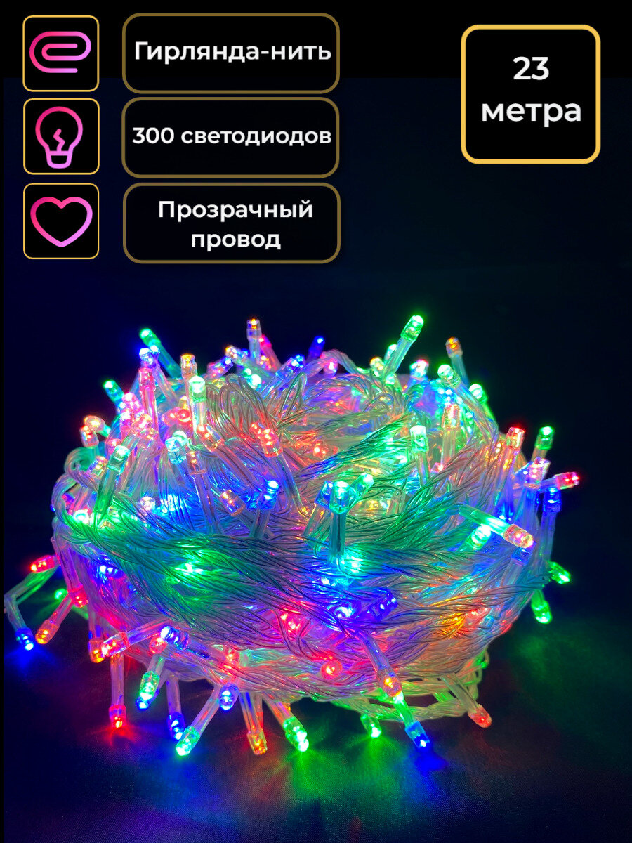 Гирлянда на елку нить 23 метра прозрачный провод цветной разноцветный 300 диодов гирлянда новогодняя