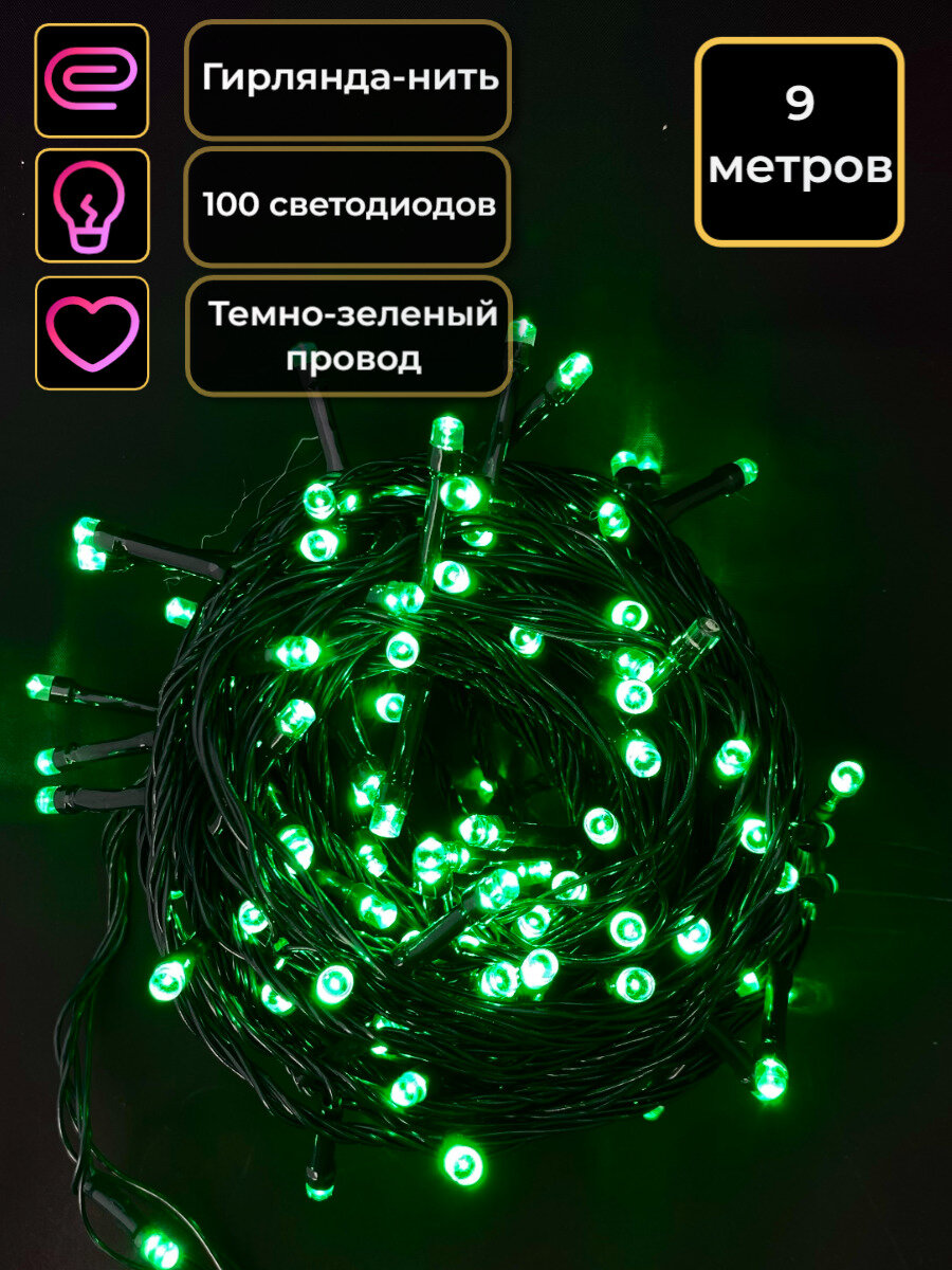 фото Гирлянда на елку нить 9 метров зеленый провод зеленый 100 диодов гирлянда новогодняя
