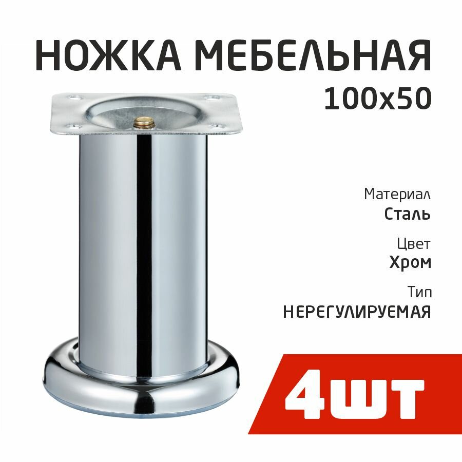 Ножка D50х100мм, круглая, нерегул, хром (4шт) - пакет Tech-Krep