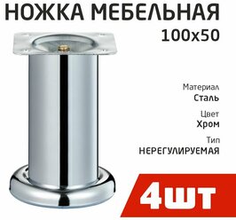 Ножка D50х100мм, круглая, нерегул, хром (4шт) - пакет Tech-Krep