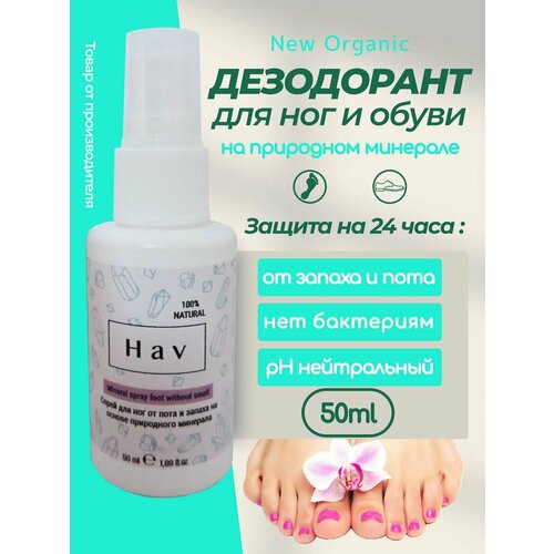 Минеральный эко дезодорант для ног/обуви deodorant magnesium натуральный дезодорант спрей для ног и обуви защита до 24 ч от пота и запаха 100мл 50мл