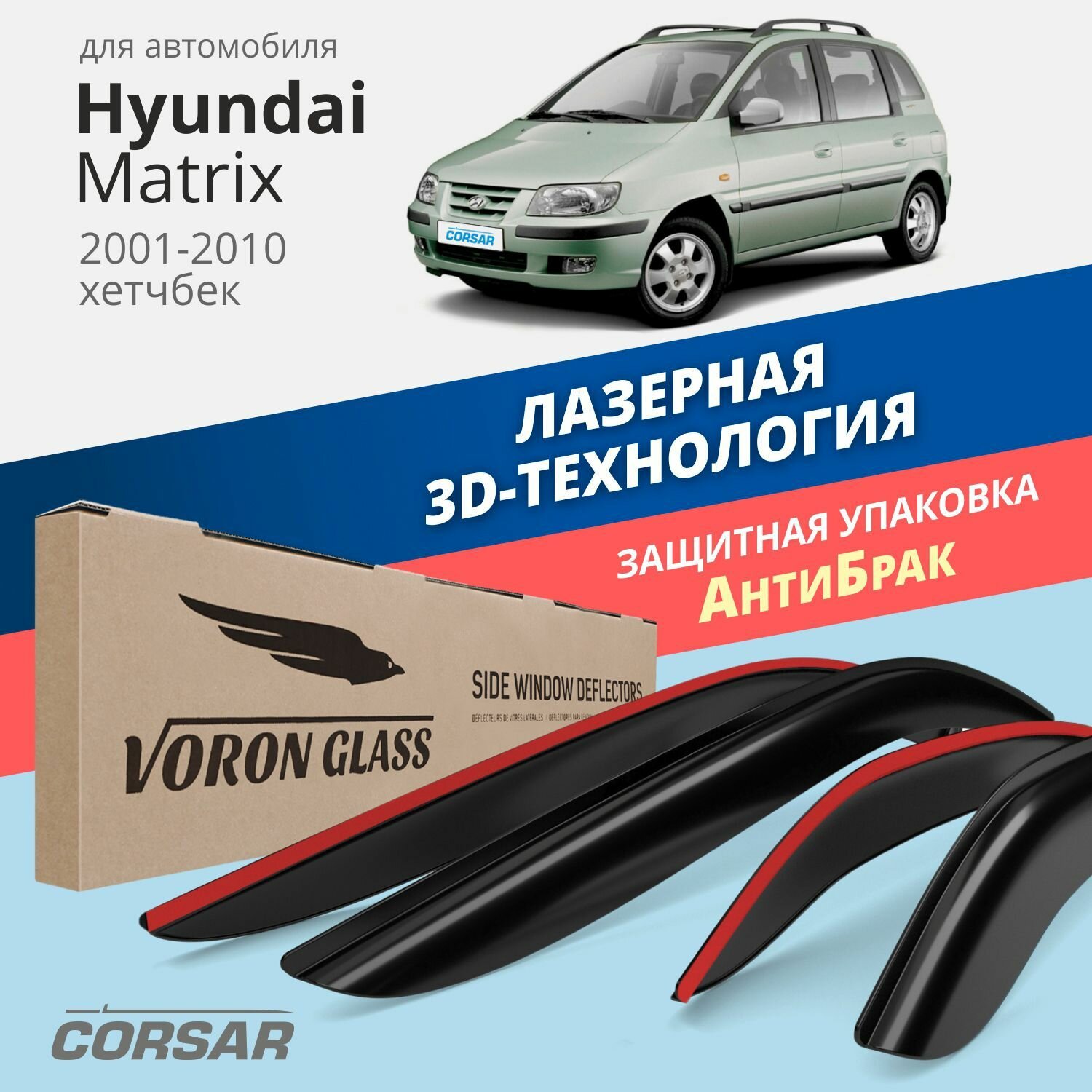 Комплект дефлекторов серия corsar hyundai matrix 2001-2010 хетчбекнакладныескотчк-т 4шт., VORON GLASS DEF00519 (1 шт.)