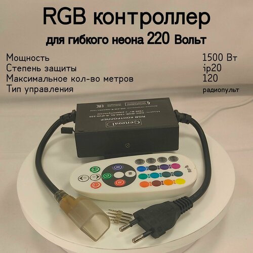 General, RGB Контроллер для Гибкого Неона 220В