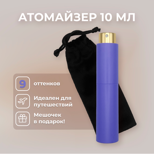 Атомайзер , 1 шт., 10 мл, фиолетовый