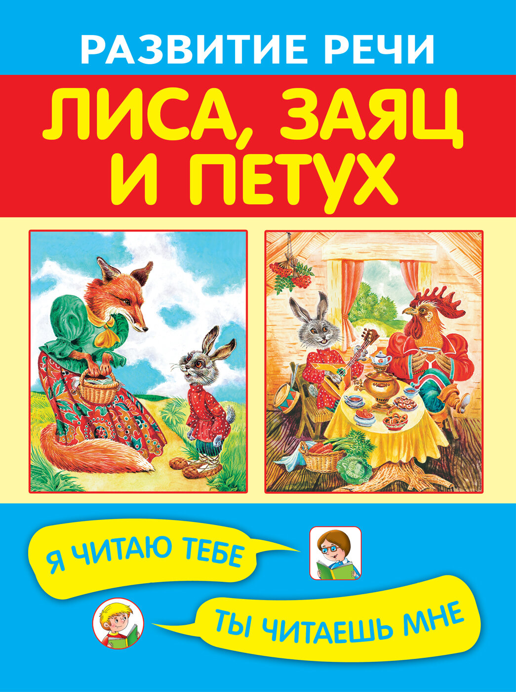 Лиса, заяц и петух (Афанасьев Александр Николаевич) - фото №6