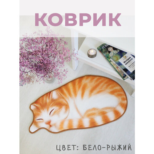 Коврик напольный 40х76 см, прикроватный/для детской/для ванной/придверный с котиком